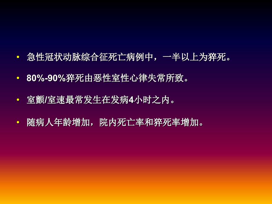 心肌梗死后不同阶段室性心律失常的治疗选择0209 发_第3页