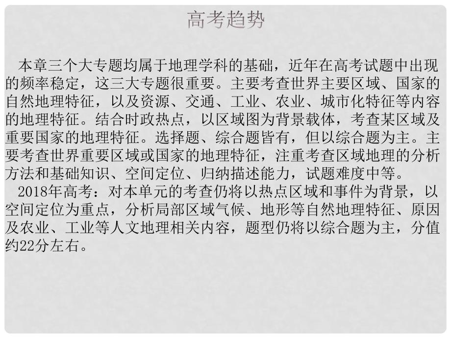 高三地理一轮复习 第十二章 世界地理 第一节 世界地理概况课件 新人教版_第3页