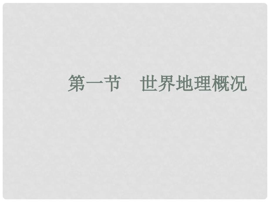 高三地理一轮复习 第十二章 世界地理 第一节 世界地理概况课件 新人教版_第5页