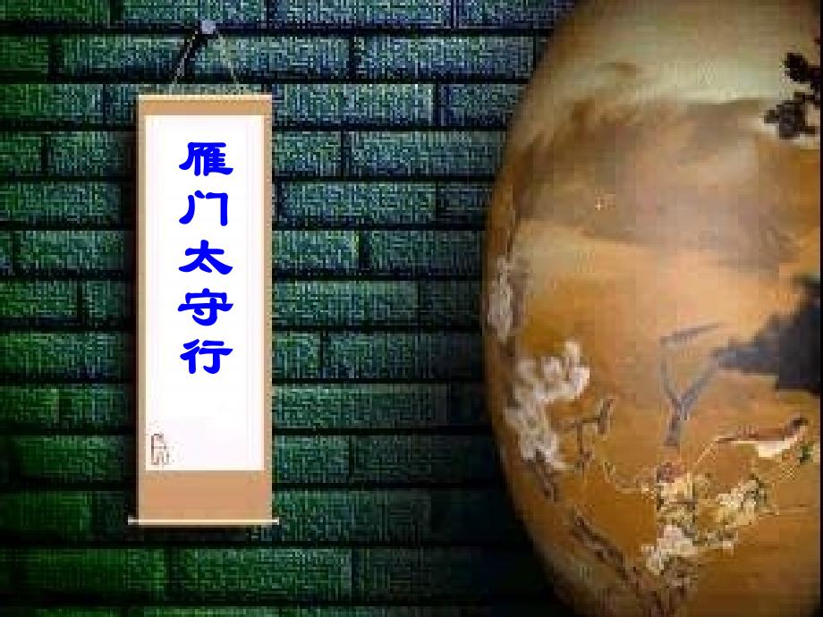 长版七年级下册雁门太行_第1页