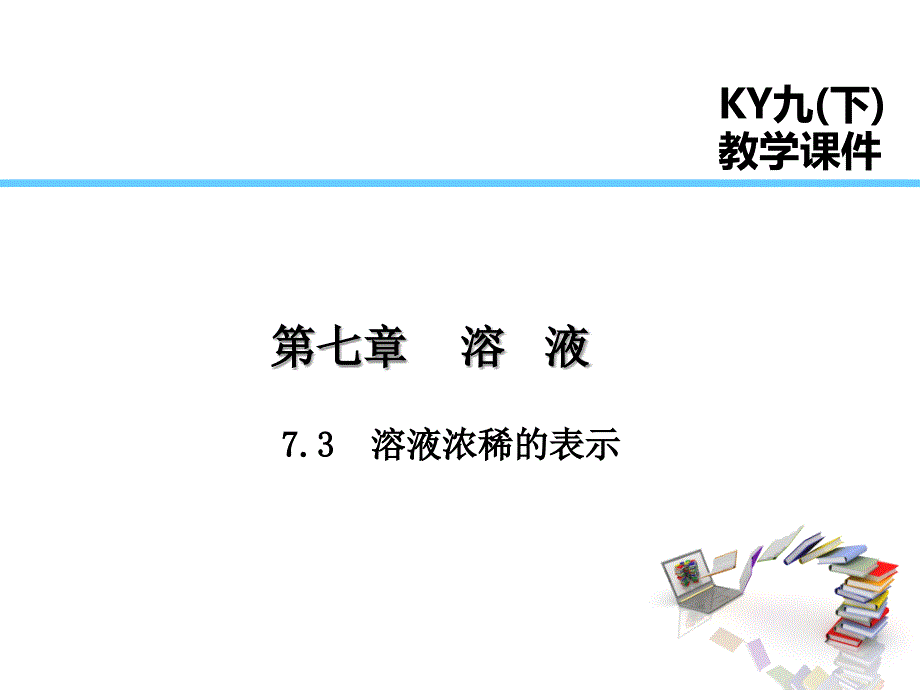 7.3溶液浓稀的表示_第1页