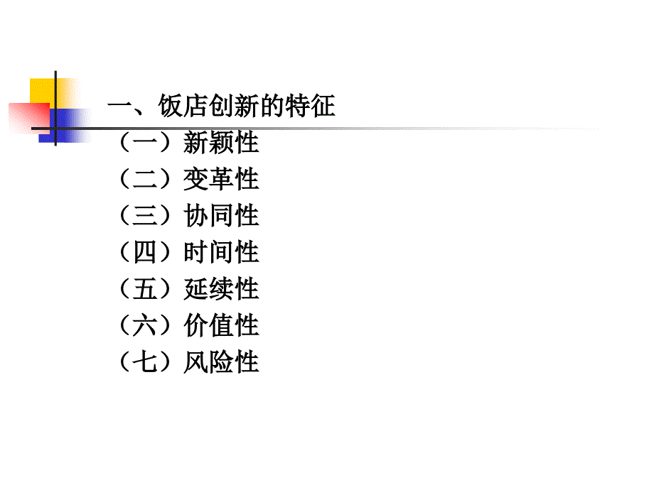 饭店业的创新与发展_第2页