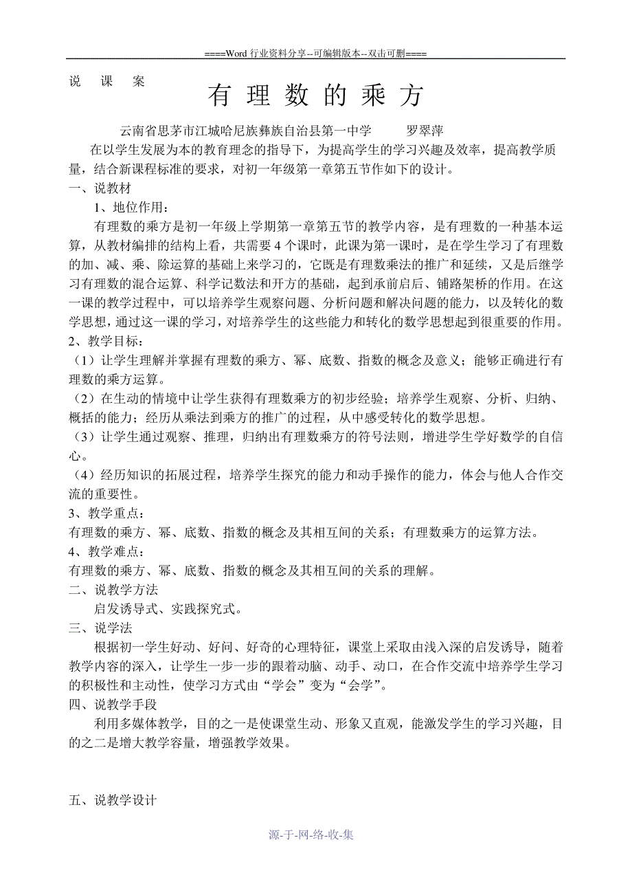 初中数学全国优质课说课教案精品——有理数的乘方_第1页