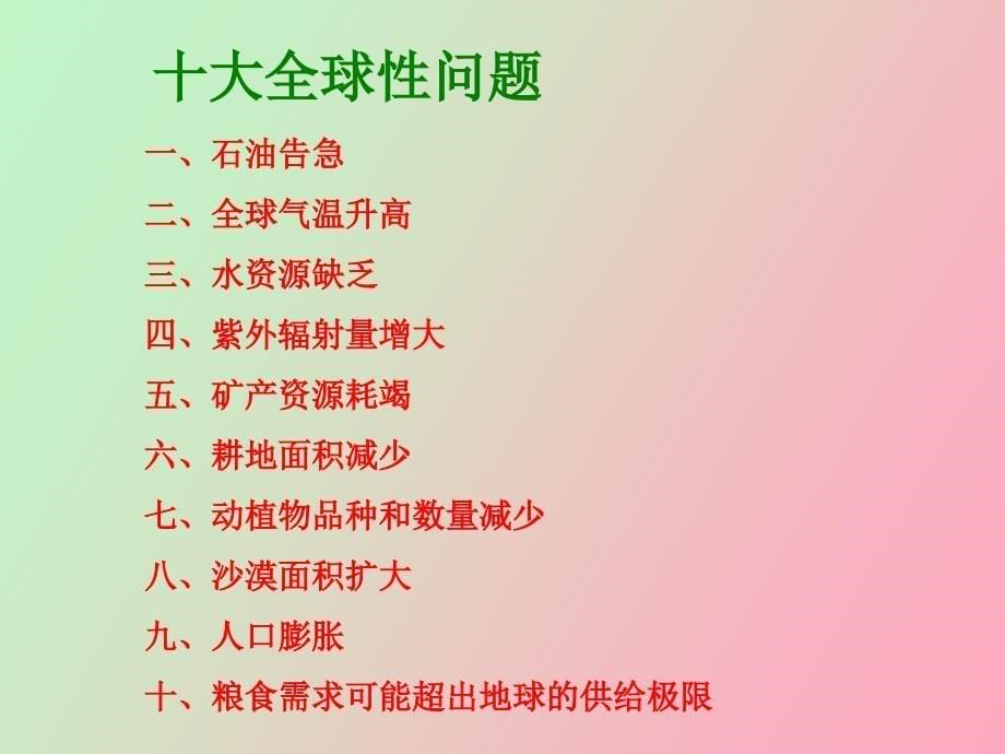 保护生态环境主题班会_第5页