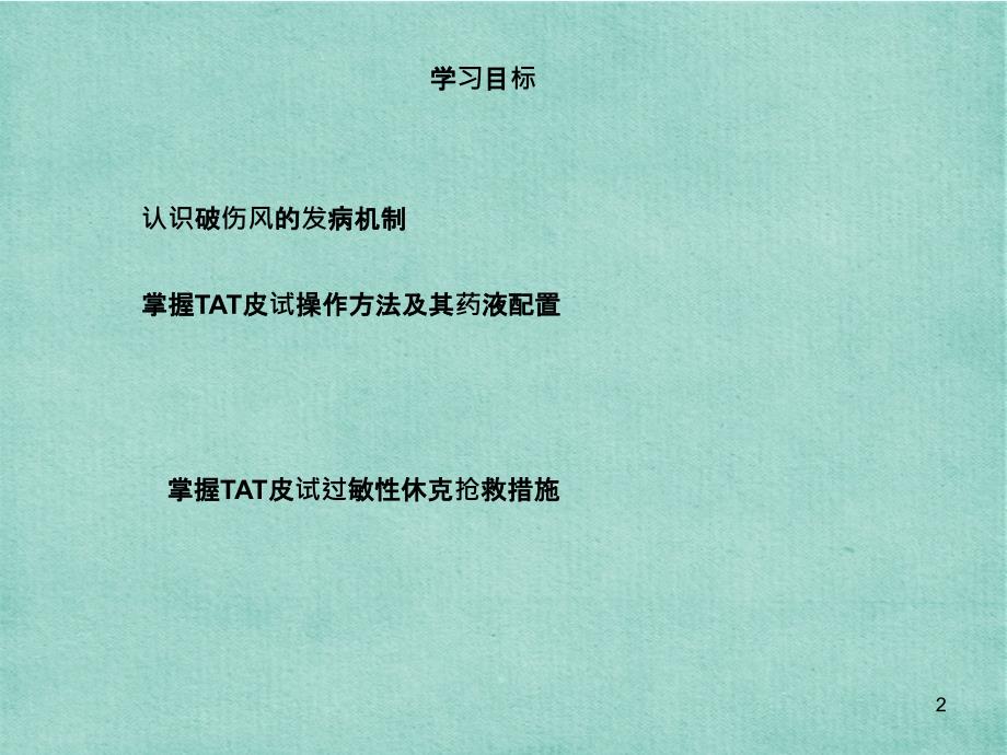 破伤风皮试液的配制及脱敏注射实用课件_第2页