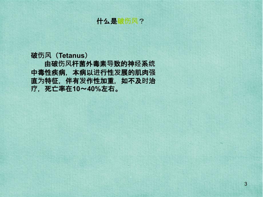 破伤风皮试液的配制及脱敏注射实用课件_第3页