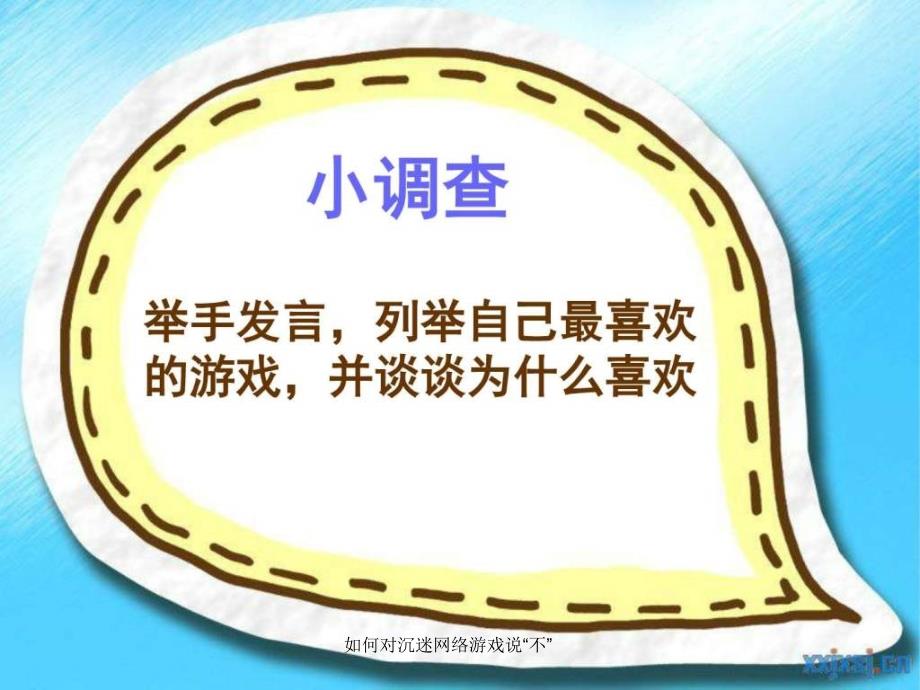 如何对沉迷网络游戏说不课件_第2页