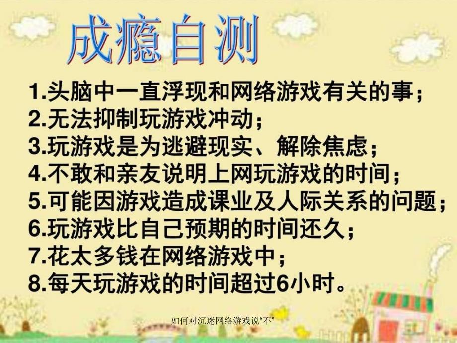 如何对沉迷网络游戏说不课件_第4页