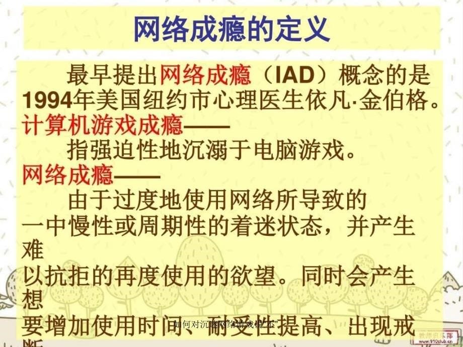 如何对沉迷网络游戏说不课件_第5页