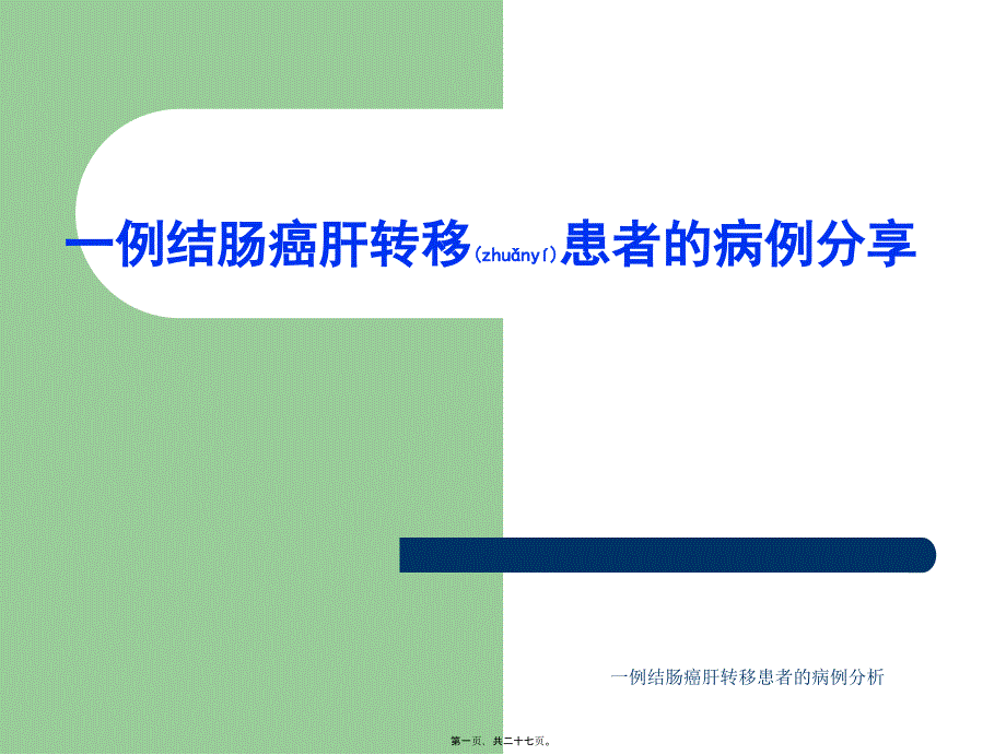 一例结肠癌肝转移患者的病例分析课件_第1页