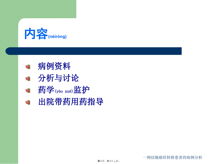 一例结肠癌肝转移患者的病例分析课件_第2页