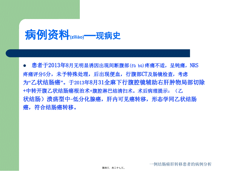 一例结肠癌肝转移患者的病例分析课件_第4页