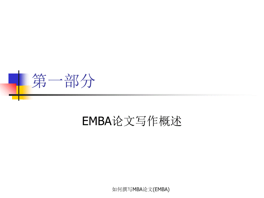 如何撰写MBA论文EMBA课件_第3页