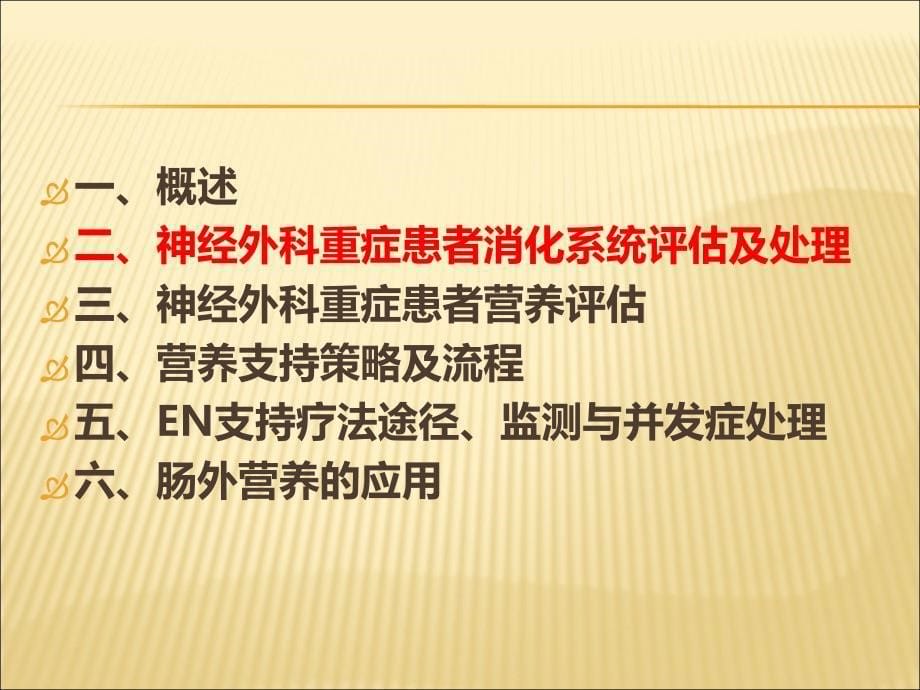 神经外科重症患者的营养支持_第5页