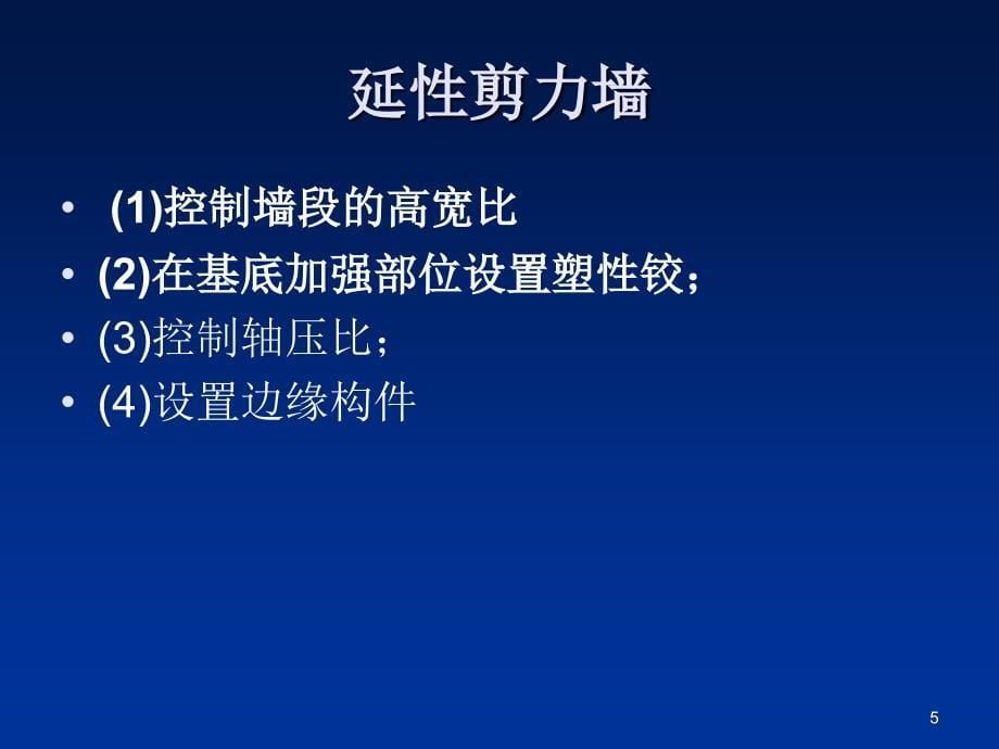 06剪力墙结构设计.ppt_第5页