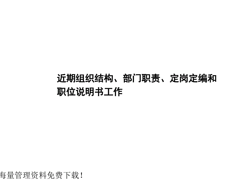 部门职责、定岗定编、职位说明书_第1页