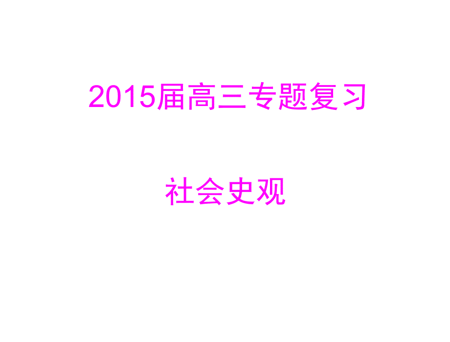 高三专题复习社会史观_第1页