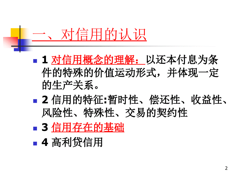 信用与信用形式ppt课件_第2页