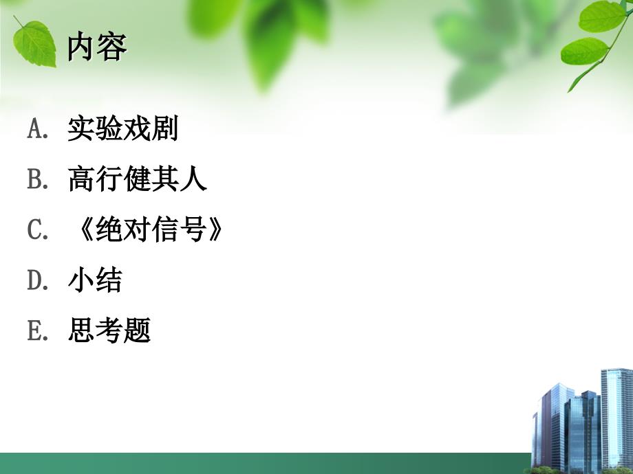 中国当代文学史lec12(高行健).ppt_第2页