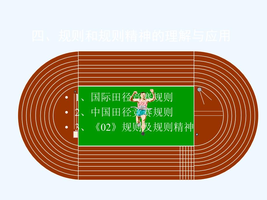 2019年整理田径竞赛规则和裁判法_第4页