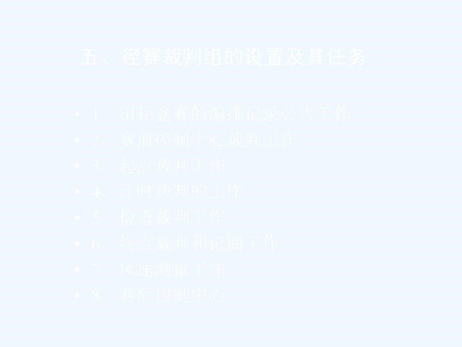 2019年整理田径竞赛规则和裁判法_第5页