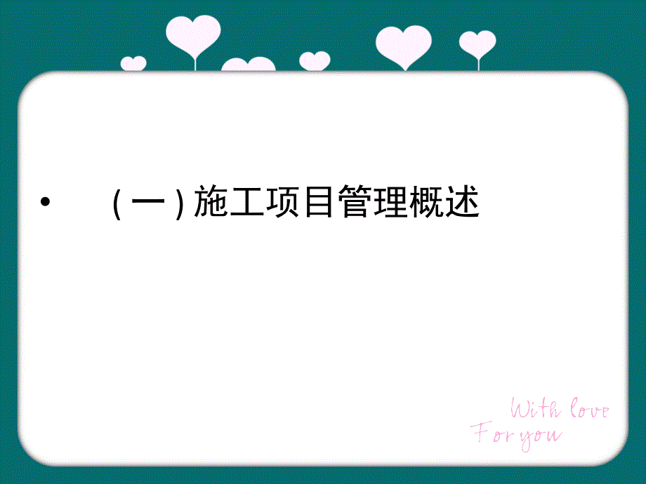 建筑资料员培训基础部分施工项目管理选编_第3页