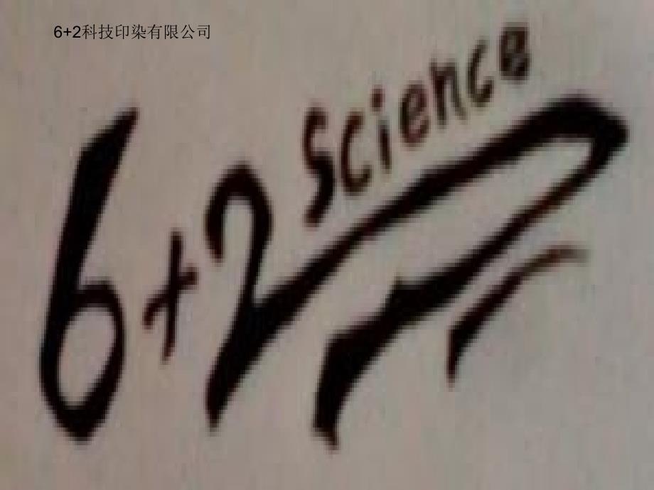 活性染料染棉工艺设计课件_第1页