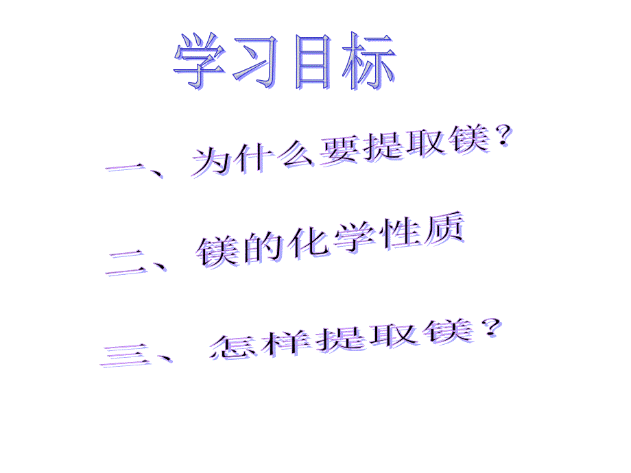 海水中的元素ppt1鲁科版课件_第3页