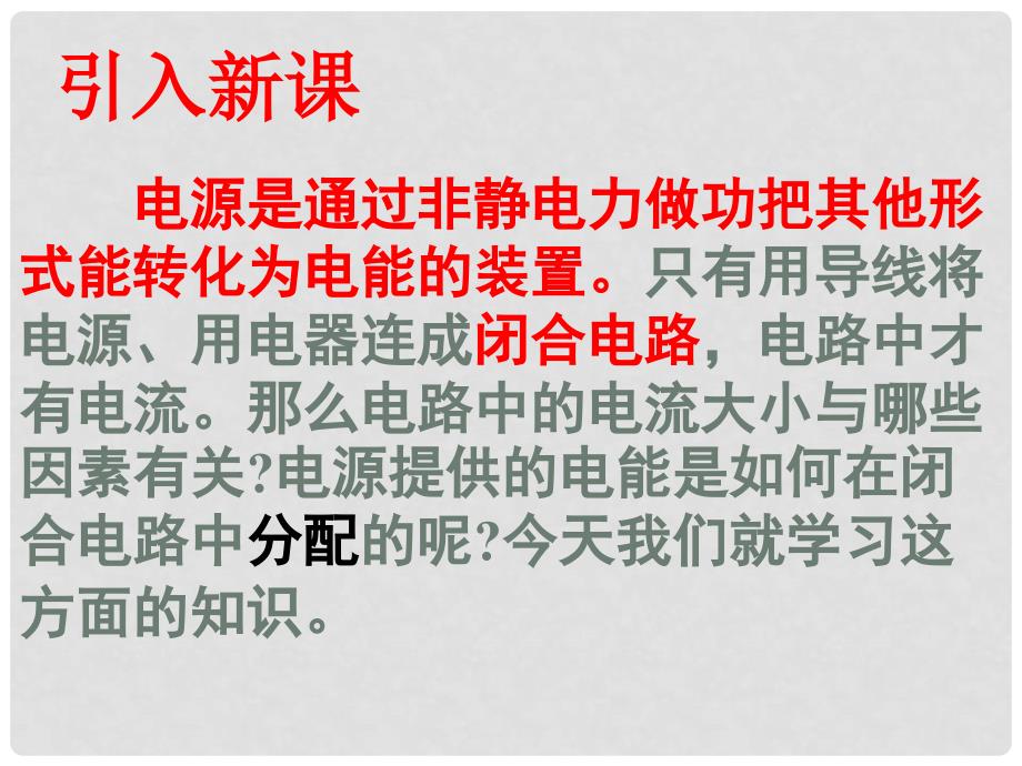 湖南地区物理 2.7闭合电路的欧姆定律 新课标人教版选修312.7闭合电路欧姆定律1_第4页