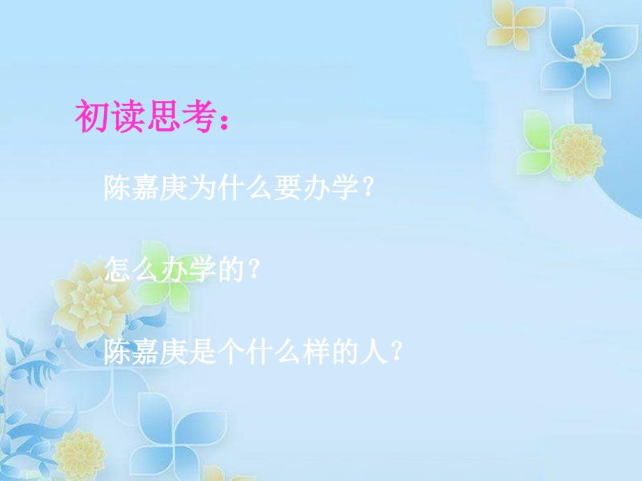 四年级语文下册 第4单元 14《陈嘉庚办学》课件1 语文S版.ppt_第4页