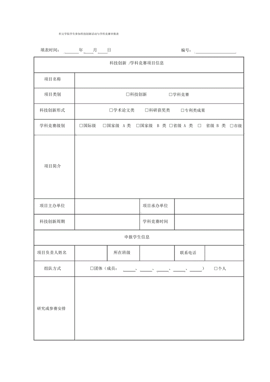 科文学院学生参加科技创新活动与学科竞赛审批表_第1页