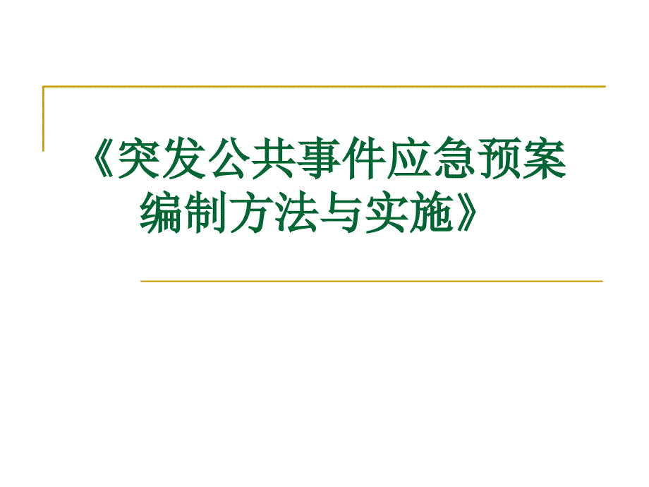 应急预案编制方法-28_第1页