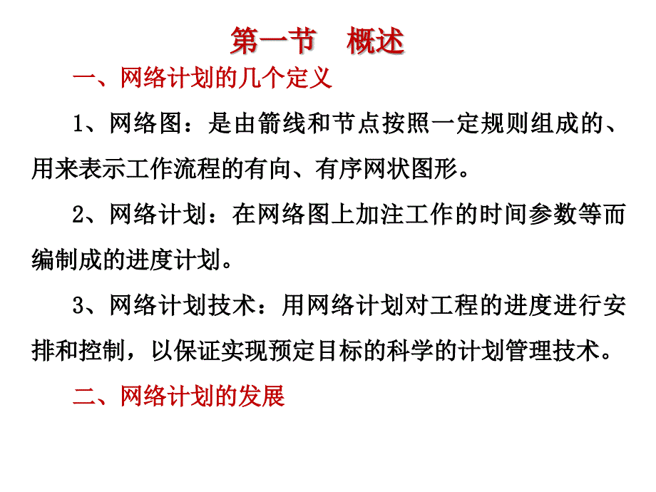 《网络计划技术new》PPT课件.ppt_第2页