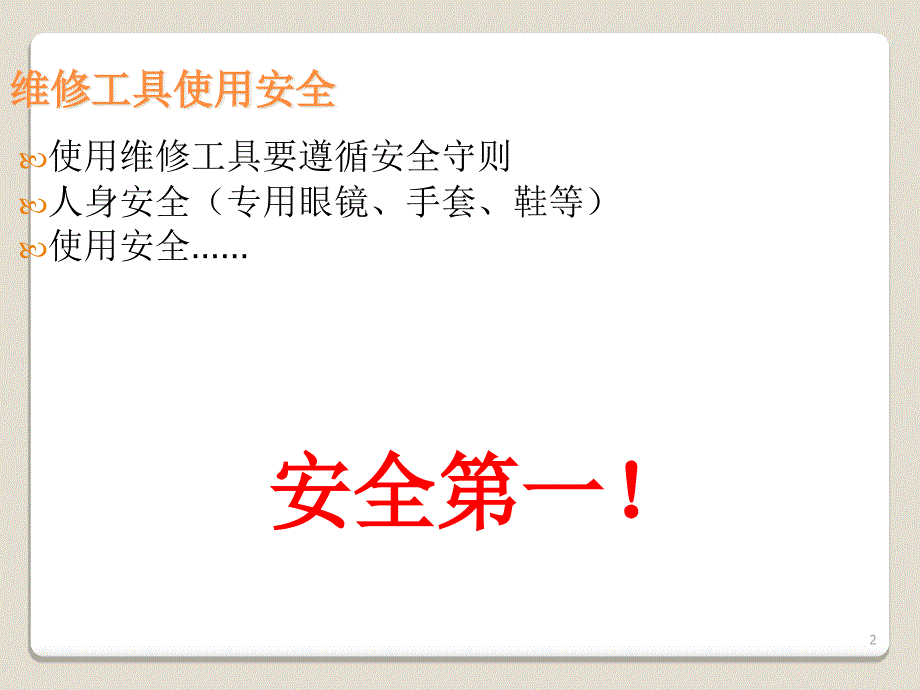 常用维修工具的使用ppt课件_第2页