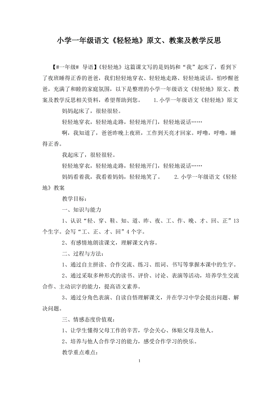 小学一年级语文《轻轻地》原文、教案及教学反思_第1页