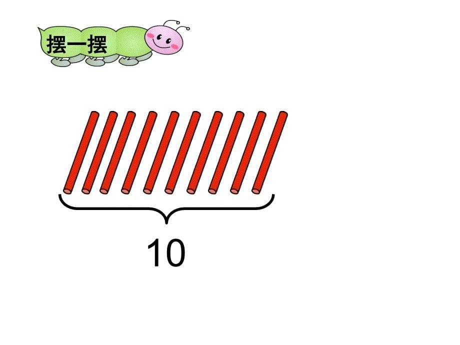 10的认识课件_第5页