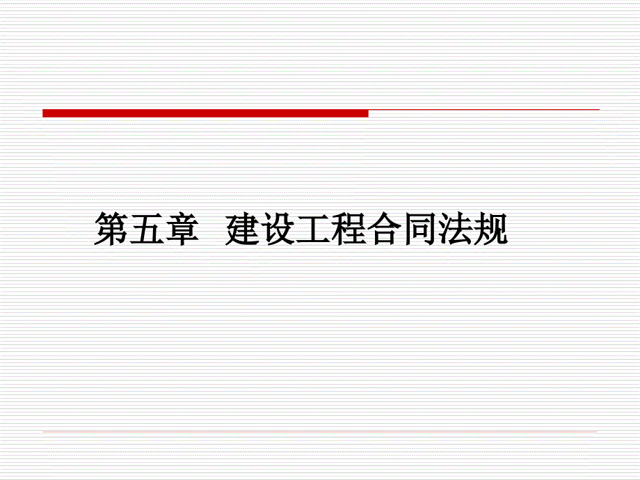 第五章建设工程合同法规_第1页