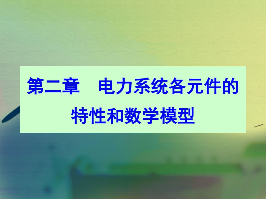 电力系统各元件的特性和数学模型_第1页