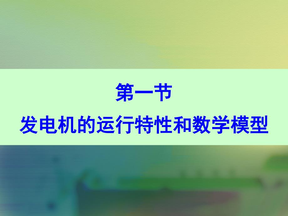 电力系统各元件的特性和数学模型_第4页