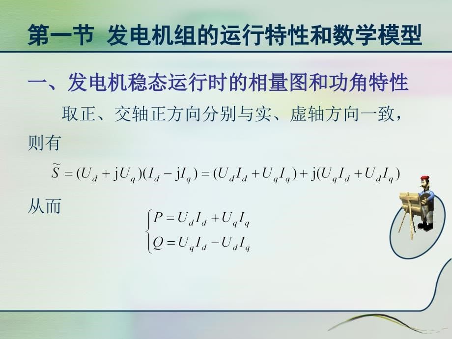 电力系统各元件的特性和数学模型_第5页