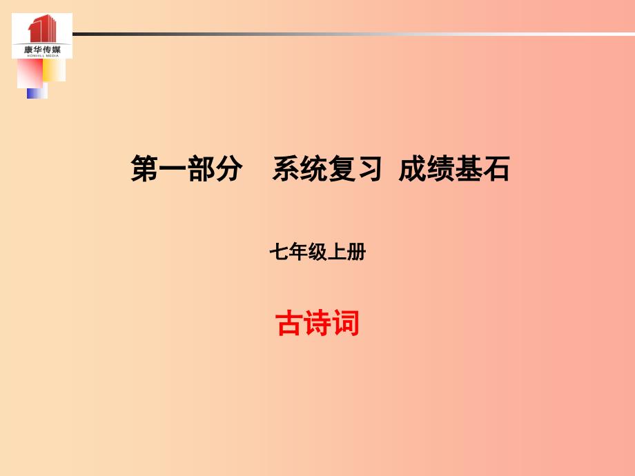 （泰安专版）2019年中考语文 第一部分 系统复习 成绩基石 七上 古诗词课件.ppt_第1页