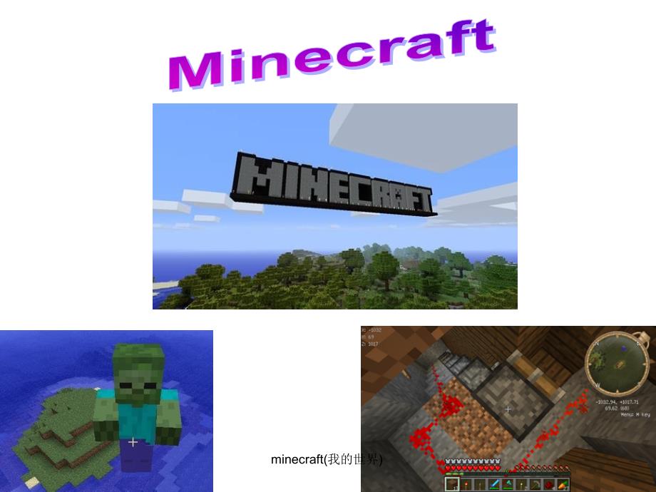 minecraft(我的世界)课件_第4页