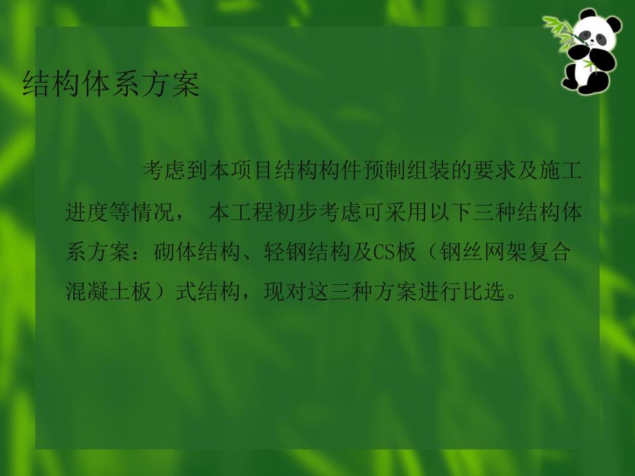 结构体系方案比较_第2页