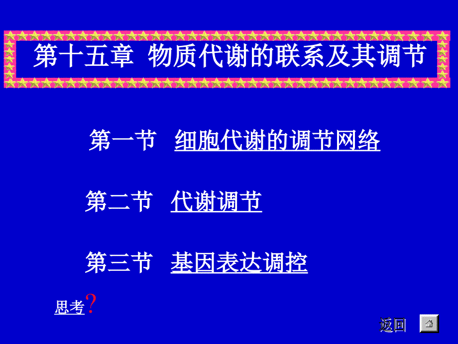 代谢调控课件_第1页