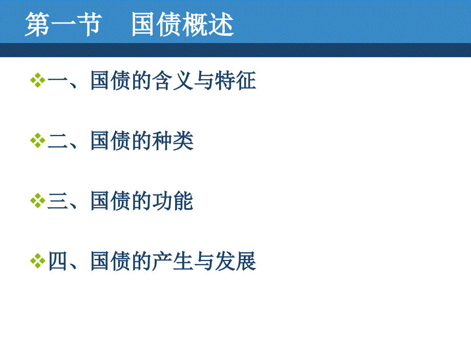 国债原理与制度_第3页