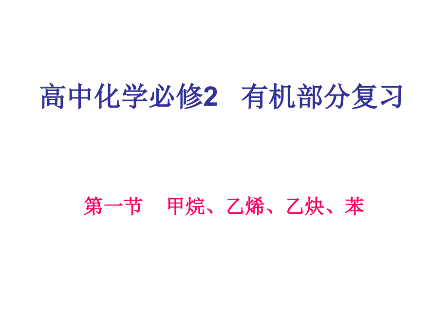 高中化学必修2有机部分复习_第1页