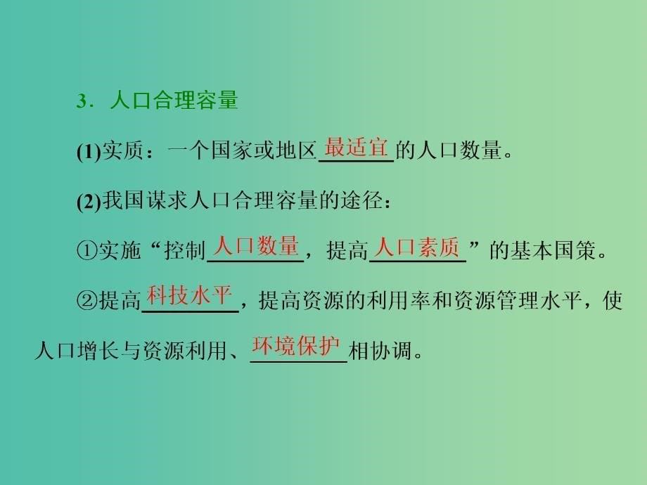 2019高中地理 第一单元 人口与地理环境 第三节 人口分布与人口合理容量课件 鲁教版必修2.ppt_第5页