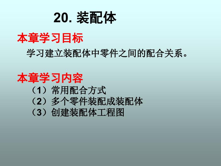 构型设计：20 装配体_第1页
