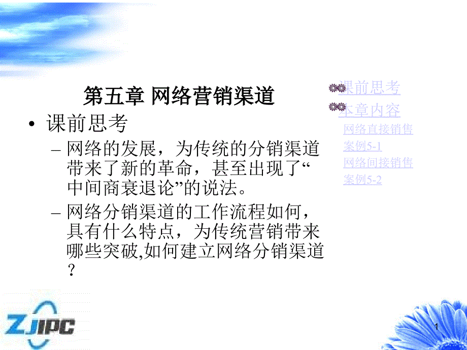 最新网络营销渠道_第1页