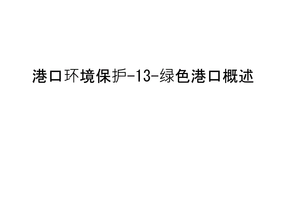 港口环境保护-13-绿色港口概述讲解学习_第1页